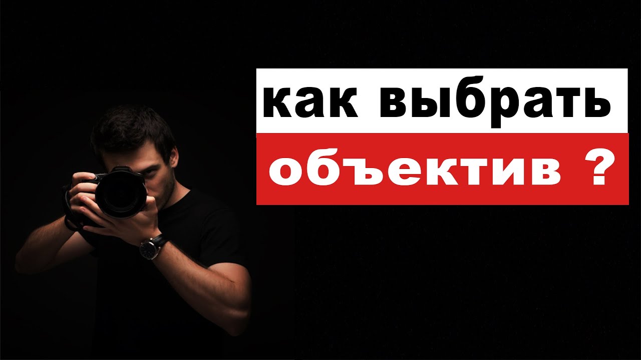 Как выбрать объектив ?