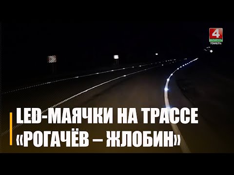 Первая светящаяся дорога в Беларуси появилась на Гомельщине видео