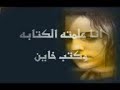 علمتة الكتابة وكتب خاين