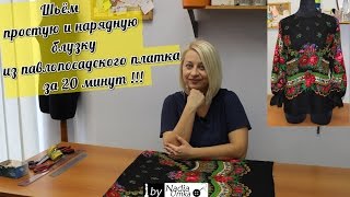 Шьём простую и нарядную блузку из павлопосадского платка за 20 минут ! by Nadia Umka !