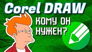 Что можно сделать в Corel Draw
