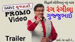Promo Video-Rang Rangeela Gujjubhai(Siddharth Rand