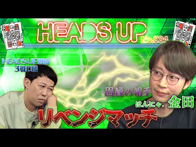 オールイン対決！！ついに1人目のイキリをボコボコにした！【はんにゃ金田】