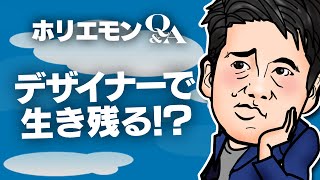 「デザイナーやクリエイターが日本で生き残るのは厳しい」ホリエモンが今後のデザイン業界を語る!堀江貴文のQ&A vol.397