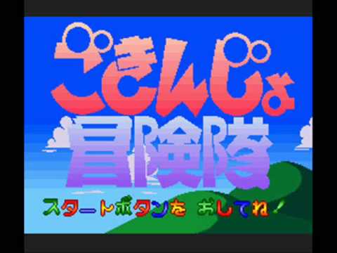Gokinjo Bouken Tai Super Famicom Title Music