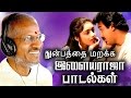 துன்பத்தை மறக்க இளையராஜா பாடல்கள் # Tamil Best EverGreen Songs Collections # Ilaiyaraja Tamil Songs துன்பத்தை மறக்க இளையராஜா பாடல்கள் # Tamil Best EverGreen Songs Collections # Ilaiyaraja Tamil Songs