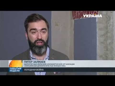 Питер Залмаев (Zalmayev): реальна ли война между Россией и США? “Украина”, 9 окт 2016