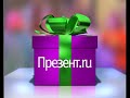 ТП Презент.ru (регионы СЗФ)
