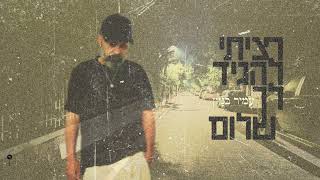 הזמר עמיר בניון - סינגל חדש - רציתי להגיד לך שלום