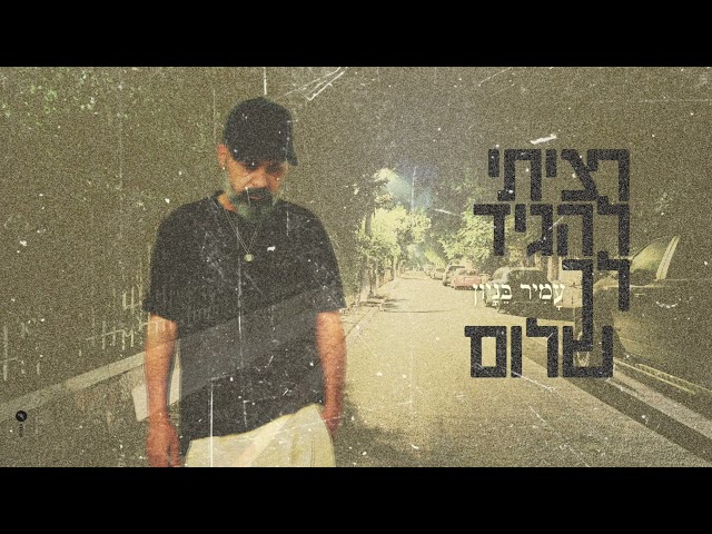 הזמר עמיר בניון - סינגל חדש - רציתי להגיד לך שלום