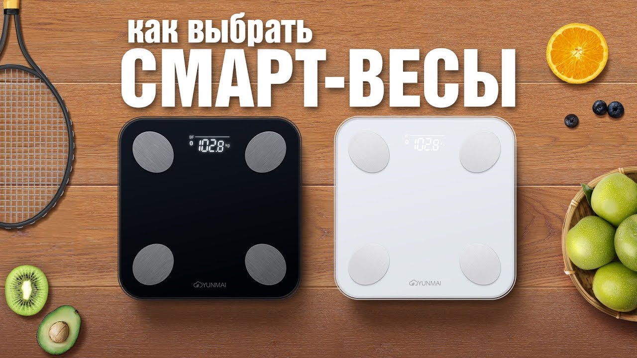 В поисках отличий в смарт-весах: Xiaomi, Huawei, Yunmai, Picooc, Omron