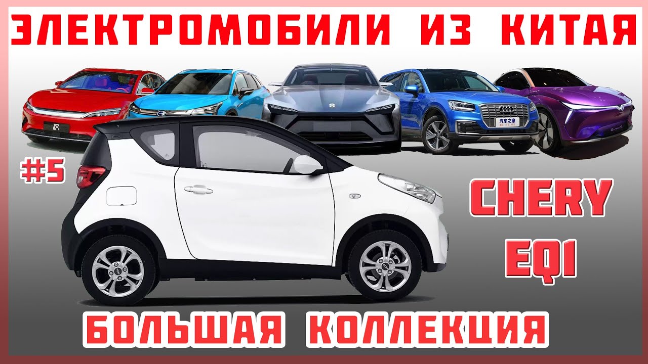 Про авто Електромобіль Chery EQ1