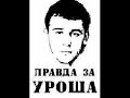 PRAVDA ZA URO?A PRAVDA ZA URO?A