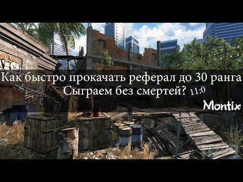 Как создать реферал в варфейс видео 2015