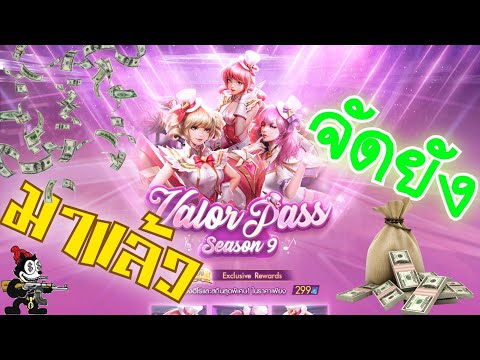 RoV สกินใหม่ Annette Valor Pass Season 9