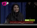 شیر زن ایرانی خبر نگار سوال از احمدی نژاد  ۲۷ بهمن ۱۳۸۸