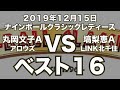 丸岡文子VS塙梨恵2019年12月15日ナインボールクラシックレディースベスト１６（ビリヤード試合）