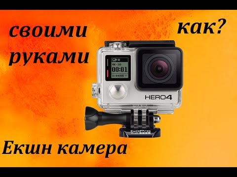Как сделать экшн камеру