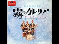 霧のカレリア（karelia）・・・スプートニクス（The Spotnicks）