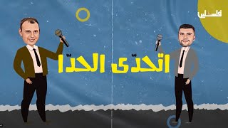 اتحدى الحدا من مخيم مار الياس في #بيروت