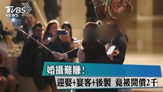 【TVBS採訪加樂福】婚攝難賺! 「迎娶+宴客+後製」竟被開價2千