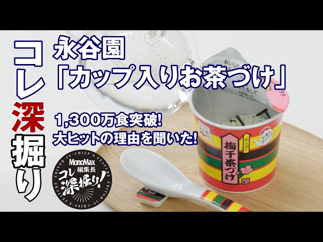 【爆売れ】1300万食売れたシン国民食!永谷園「カップ入りお茶づけ」大ヒットの秘密を直撃『編集長のコレ深掘り!』