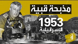 قتل فيها 69 بينهم رجال وأطفال ونساء..مذبحة قبية إرتكبتها إسرائيل عام 1953 في القدس ! قتل فيها 69 بينهم رجال وأطفال ونساء..مذبحة قبية إرتكبتها إسرائيل عام 1953 في القدس !