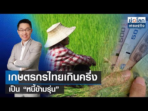 เกษตรกรไทยเกินครึ่งเป็น "หนี้ข้ามรุ่น" ที่มา : ย่อโลกเศรษฐกิจ TNN Online