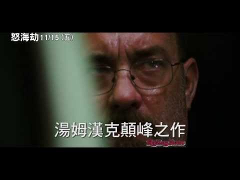《怒海劫》30秒預告 11/15上映 