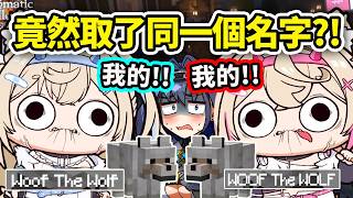 Fuwawa和Mococo竟然不約而同地給狼取了同一個名字?! 搞不清楚哪一個就突然吵起來了w 怎麼有兩隻一樣的狼??【FuwaMoco Kronii】【Hololive 中文精華】 Fuwawa和Mococo竟然不約而同地給狼取了同一個名字?! 搞不清楚哪一個就突然吵起來了w 怎麼有兩隻一樣的狼??【FuwaMoco Kronii】【Hololive 中文精華】
