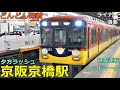 京阪京橋駅 7🚃どんどん電車が発着！●ライナー、快速特急 洛楽、特急、終夜運転ヘッドマーク、急行、区間急行等／夕方ラッシュ 京阪本線