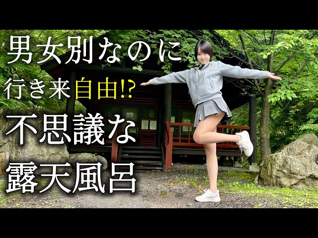 【半混浴】【温泉女子】男女別なのに行き来できる不思議な露天風呂【ミニスカ】【タオルなし】