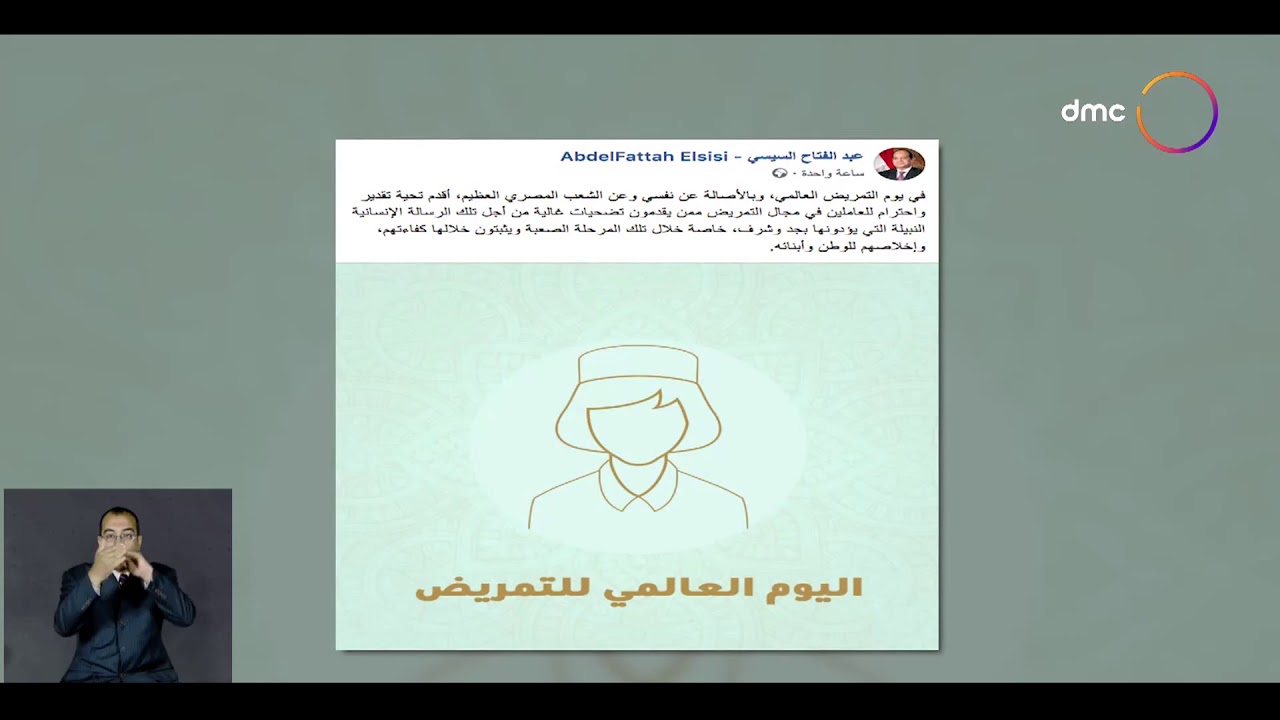 الرئيس السيسي: أتقدم بتحية و تقدير واحترام للعاملين في مجال التمريض في يوم التمريض العالمي