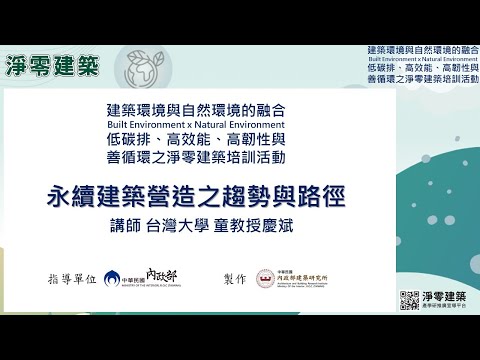 建築環境與自然環境的融合低碳排、高效能、高韌性與善循環之淨零建築培訓活動-永續建築營造之趨勢與路徑