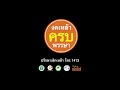 thaihealth พักตับ พักยก (15s)