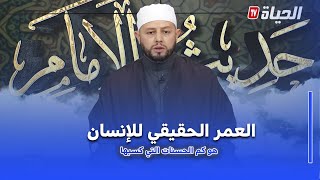 حديث الإمام I الشيخ بلال بن عمروش: العمر الحقيقي للإنسان يُقاس بكمية الحسنات لا بعدد السنين