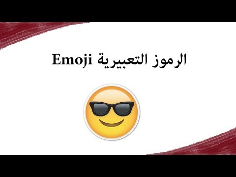 جولة بين الـ Emoji