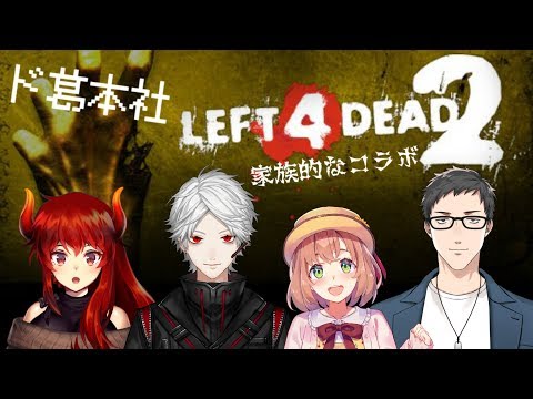 【#どくずほんしゃ】属性バラバラ家族？！L4D2こらぼ！【ドーラ/葛葉/本間ひまわり/社築】