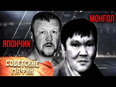 Банда Монгола. Япончик. Советская мафия