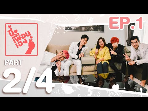 นี่เพื่อนเอง | แบมแบม GOT7 Part 2/4