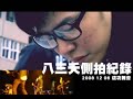2008八三夭重返成功高中全記錄
