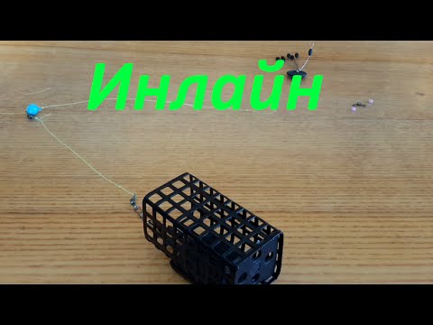 фидер инлайн монтаж фото фидер инлайн монтаж фото