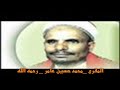 المرحوم محمد حسين عامر من ملوك الجنه ولد الشيخ المرحوم / محمد حسين عامر الظاهرى فى قريه الظاهريه من سواد الحدا وقد مكث فيها 9 سنوات وبدا من خلالها حفط القران الكريم على يد والده الشيخ حسين عامر وقد حفط القران الكريم خلال سنه واربعه اشهر وقد اخذالعلم على يد الشيخ السيد على الطائفى والشيخ الغثيمى وغيرهمااااا من العلماء الاجلا ء وانتقل الى المدرسه العلميه ودرس فيها بعض المتون مثل .. متن الازهار وفى الفروع ومتن الاجروميه وقطر الندى وفى النحو و غيرها من العلوم وقد كانت حياه المرحوم حافله بالعطاء وخدمه العلم وفى بدايه الستينات بدأت اذعه صنعاء بالنقل المباشر لصلاه الفجر يوميا فى شهر رمضان من الجامع الكبير بصنعاء حيت كان كان صوته الذب يدوى فى ماذن صنعاءومازال الى اليوم فى نفوسنا ولم ننسه أبداً ومازالت ماذن صنعاء عامره بهذا الصةت العذب ومازال صده يتردد فى الافاق وكلام الله يصل الى كل القلوب فقد كان عاشق الفجر والقيام وحلو الاذكار وعطر التلاوه وفى يوم السبت 15 رمضان 1419هـ كان يوم الفاجعه برحيل العلامه محمد حسين عامر فقد حزن عليه اليمنيون جميعهم لما له من مكانه كبيره فى نفوسهم ولقد ترك لنا بصةته الصادح بالقران الكريم ..الشيخ /محمد حسين عامر لم يمت عظم القران فعظمه الله .... وفى الختام ااقرأو الفاتحه الى روح والدينا ووالديكم ومن له حق علينا ومشائخنا فى الدين ومن علمنا القران العظيم ذاد الله فى اكرامهم ورفع فى الجنات درجاتهم وأن لايميل بنا عن طريق هدايتهم امين يارب العالمين www.al-majalis.com
