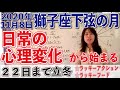 2020年11月8日【獅子座下弦の月】ASCとしし座月コンジャクション！MC牡牛座天王星コンジャクション！日常の心理変化から始まる！11月22日まで立冬ラッキーアクションとフード