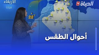أحوال الطقس لنهار اليوم 2025/10/22 .. البحر سيكون مضطرب على هذه السواحل