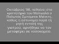 Μεμονωμένο περιστατικό???