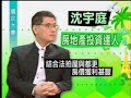 10法拍屋權威-沈宇庭【都更加法拍等於雙節棍】TVBS-國民大會專訪-www.001.tw