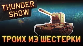 Thunder Show: Троих из шестерки
