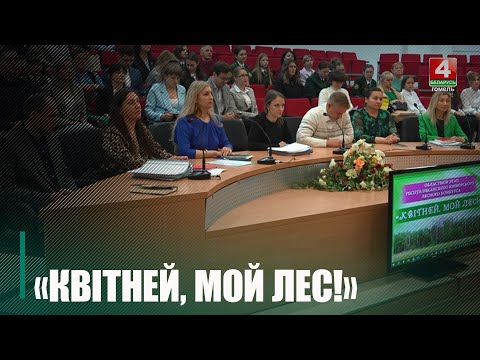 У Гомелі прайшоў абласны этап Рэспубліканскага ляснога конкурсу "Квітней, мой лес!" видео