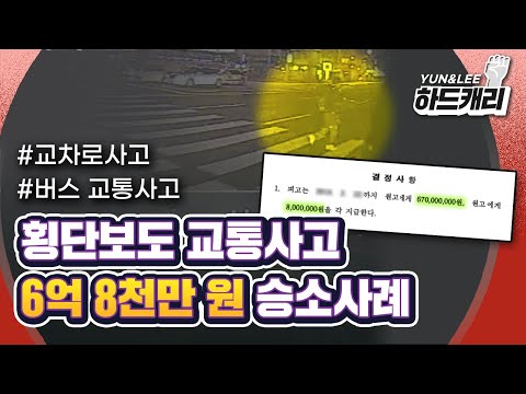 [6억 8천만 원 승소사례] 횡단보도 교통사고! 사고로 오른쪽 다리를 절단하고 뇌 손상을 입은 피해자